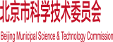 屌肏屄视频北京市科学技术委员会