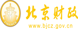 大鸡巴猛操小骚逼喷水高潮视频北京市财政局